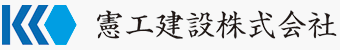 憲工建設株式会社