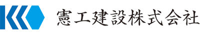 憲工建設株式会社