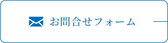 お問合せフォーム